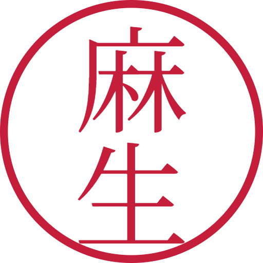 麻生印鑑（認印）のサンプル画像