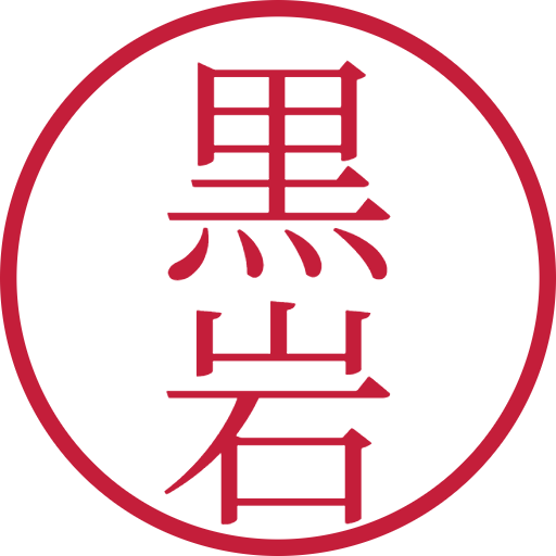 黒岩印鑑（認印）のサンプル画像