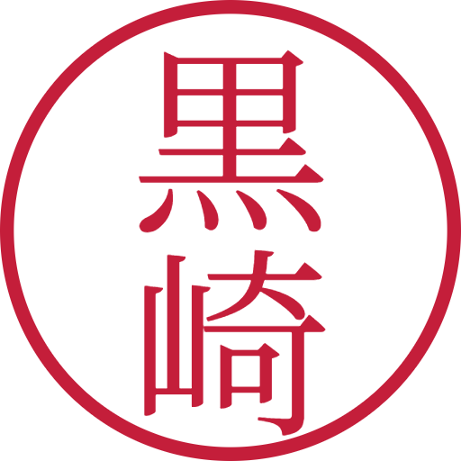 黒崎印鑑（認印）のサンプル画像