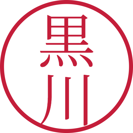 黒川印鑑（認印）のサンプル画像