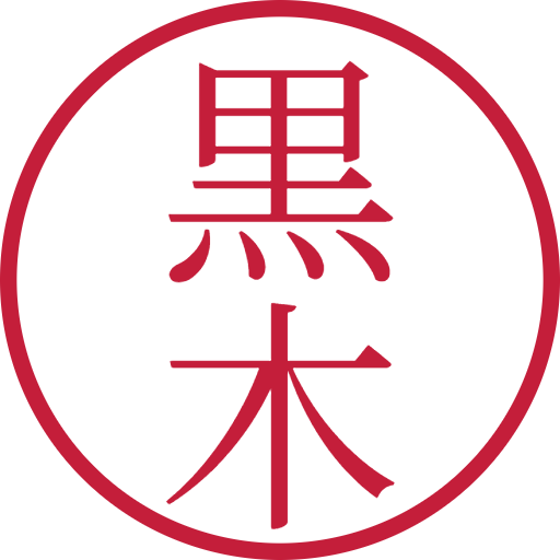 黒木印鑑（認印）のサンプル画像