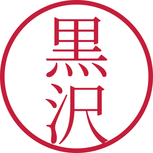 黒沢印鑑（認印）のサンプル画像