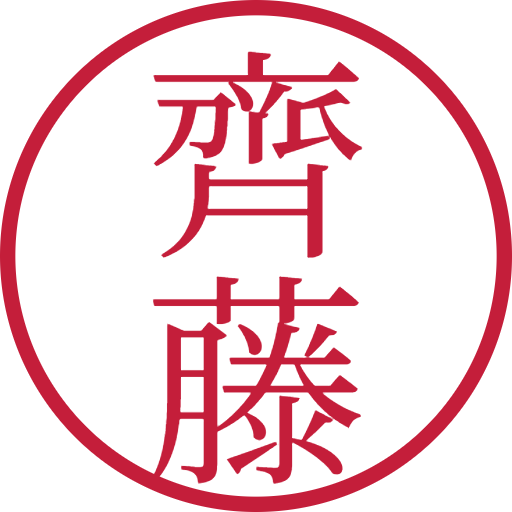 齊藤印鑑（認印）のサンプル画像