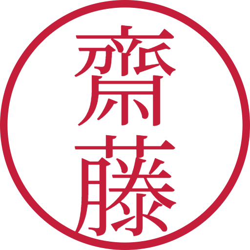 齋藤印鑑（認印）のサンプル画像